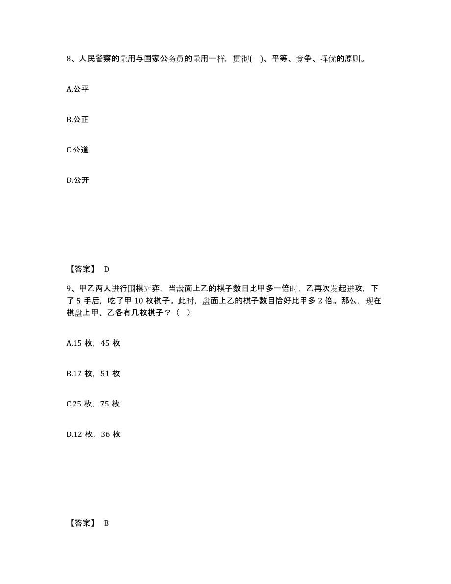 备考2025山东省潍坊市高密市公安警务辅助人员招聘能力测试试卷A卷附答案_第5页