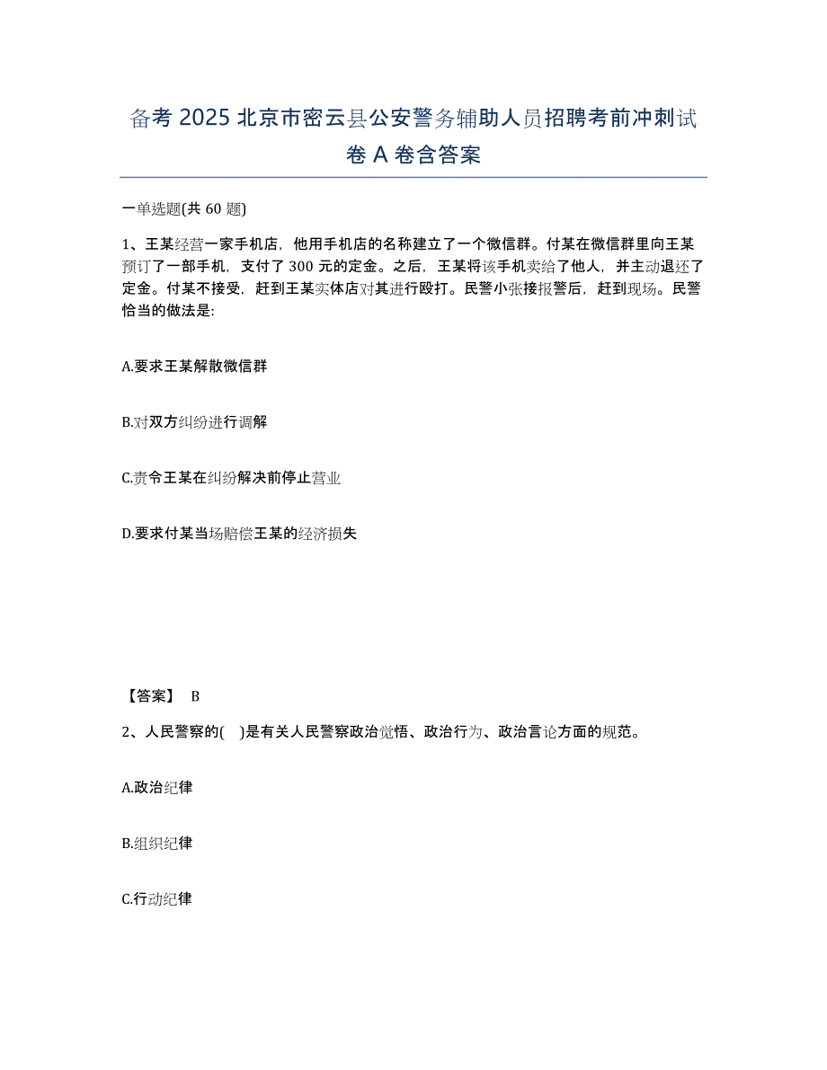 备考2025北京市密云县公安警务辅助人员招聘考前冲刺试卷A卷含答案_第1页