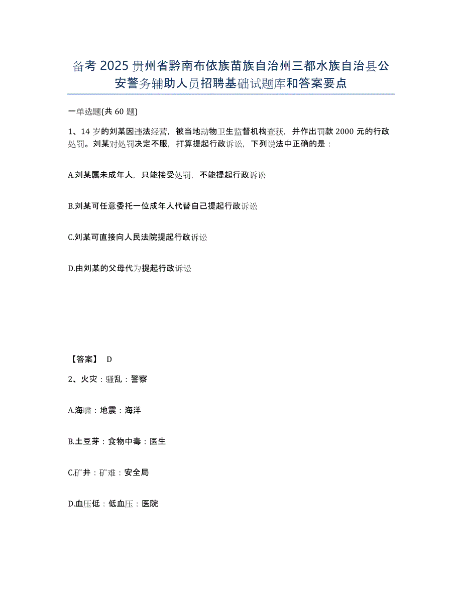 备考2025贵州省黔南布依族苗族自治州三都水族自治县公安警务辅助人员招聘基础试题库和答案要点_第1页