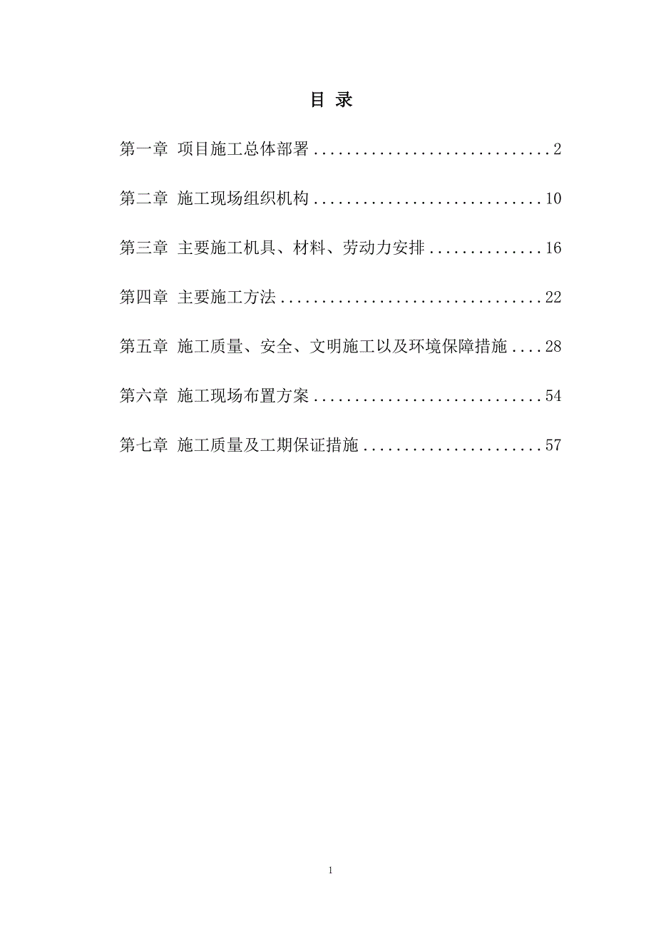 火车道防洪预抢工程(路肩换填碎石层透水料)施工组织设计68页_第1页