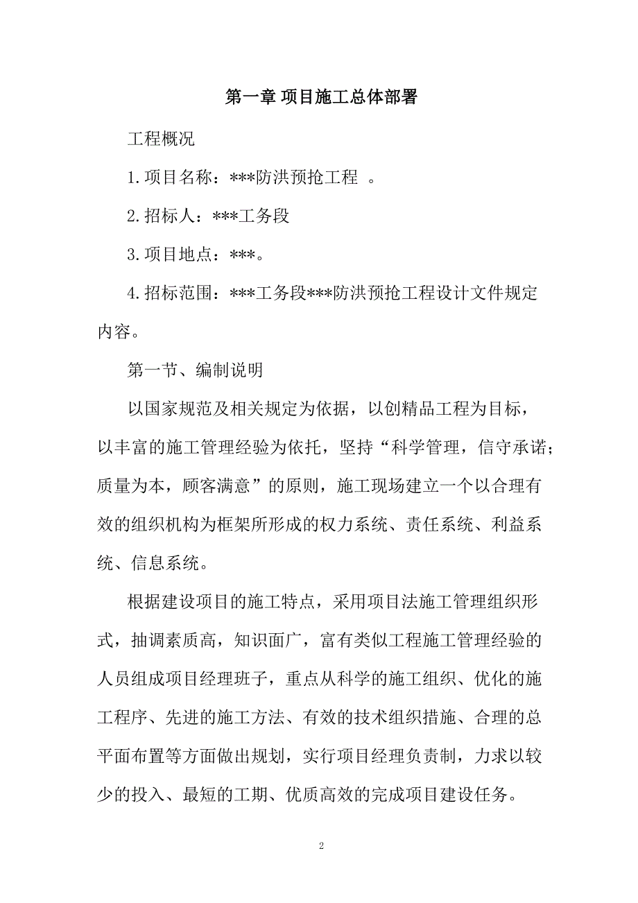 火车道防洪预抢工程(路肩换填碎石层透水料)施工组织设计68页_第2页