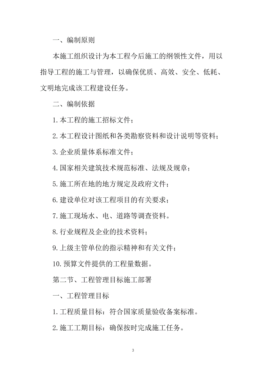 火车道防洪预抢工程(路肩换填碎石层透水料)施工组织设计68页_第3页