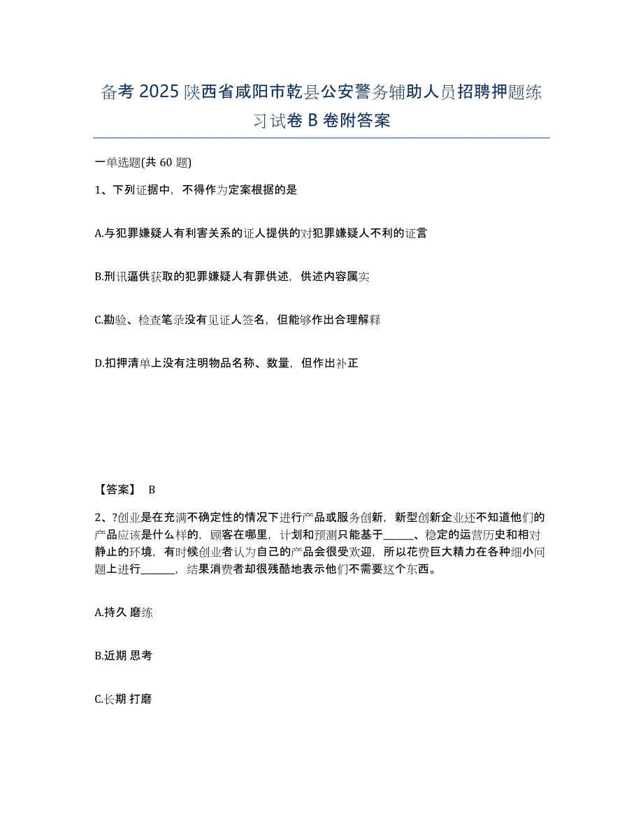 备考2025陕西省咸阳市乾县公安警务辅助人员招聘押题练习试卷B卷附答案_第1页