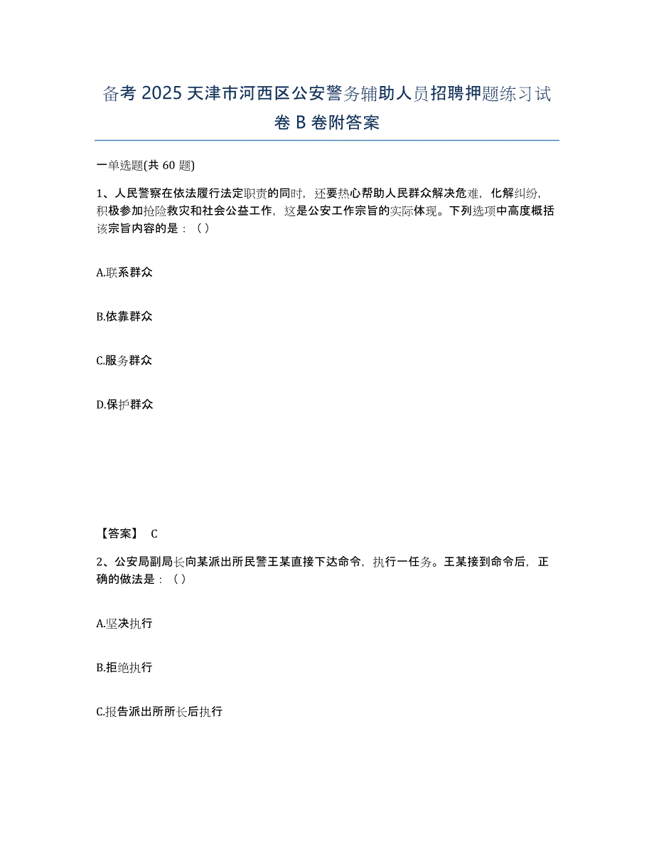 备考2025天津市河西区公安警务辅助人员招聘押题练习试卷B卷附答案_第1页