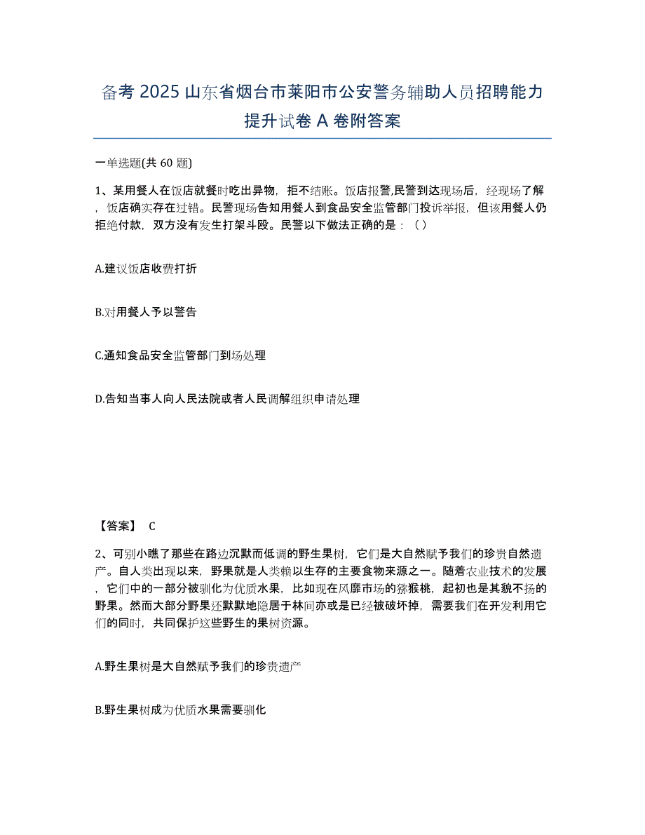 备考2025山东省烟台市莱阳市公安警务辅助人员招聘能力提升试卷A卷附答案_第1页