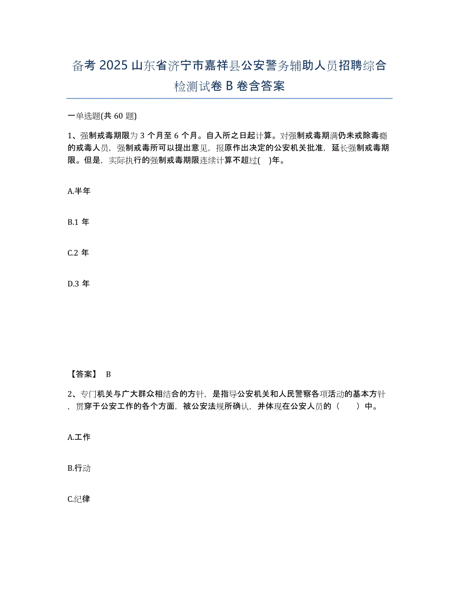 备考2025山东省济宁市嘉祥县公安警务辅助人员招聘综合检测试卷B卷含答案_第1页