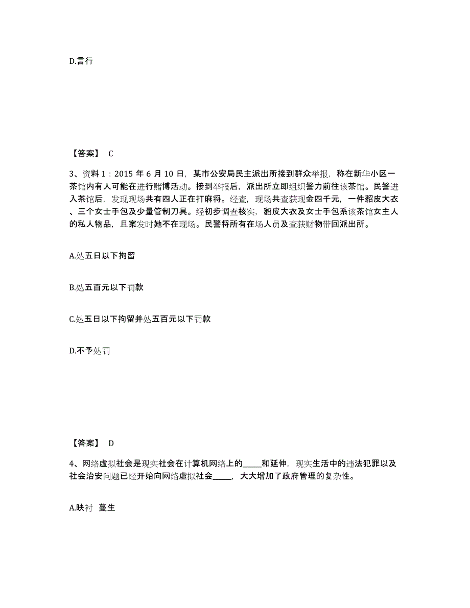 备考2025山东省济宁市嘉祥县公安警务辅助人员招聘综合检测试卷B卷含答案_第2页