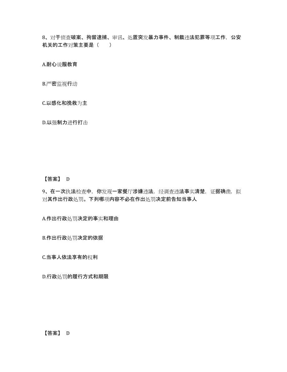 备考2025山东省济宁市嘉祥县公安警务辅助人员招聘综合检测试卷B卷含答案_第5页