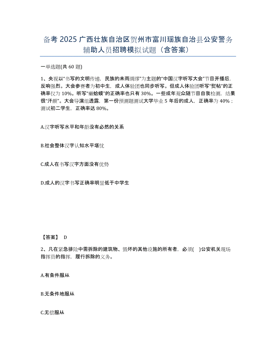 备考2025广西壮族自治区贺州市富川瑶族自治县公安警务辅助人员招聘模拟试题（含答案）_第1页