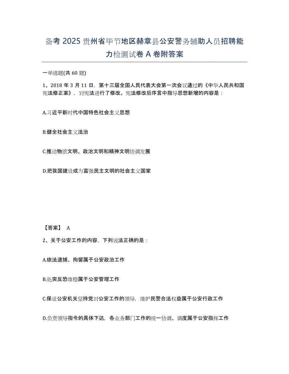 备考2025贵州省毕节地区赫章县公安警务辅助人员招聘能力检测试卷A卷附答案_第1页