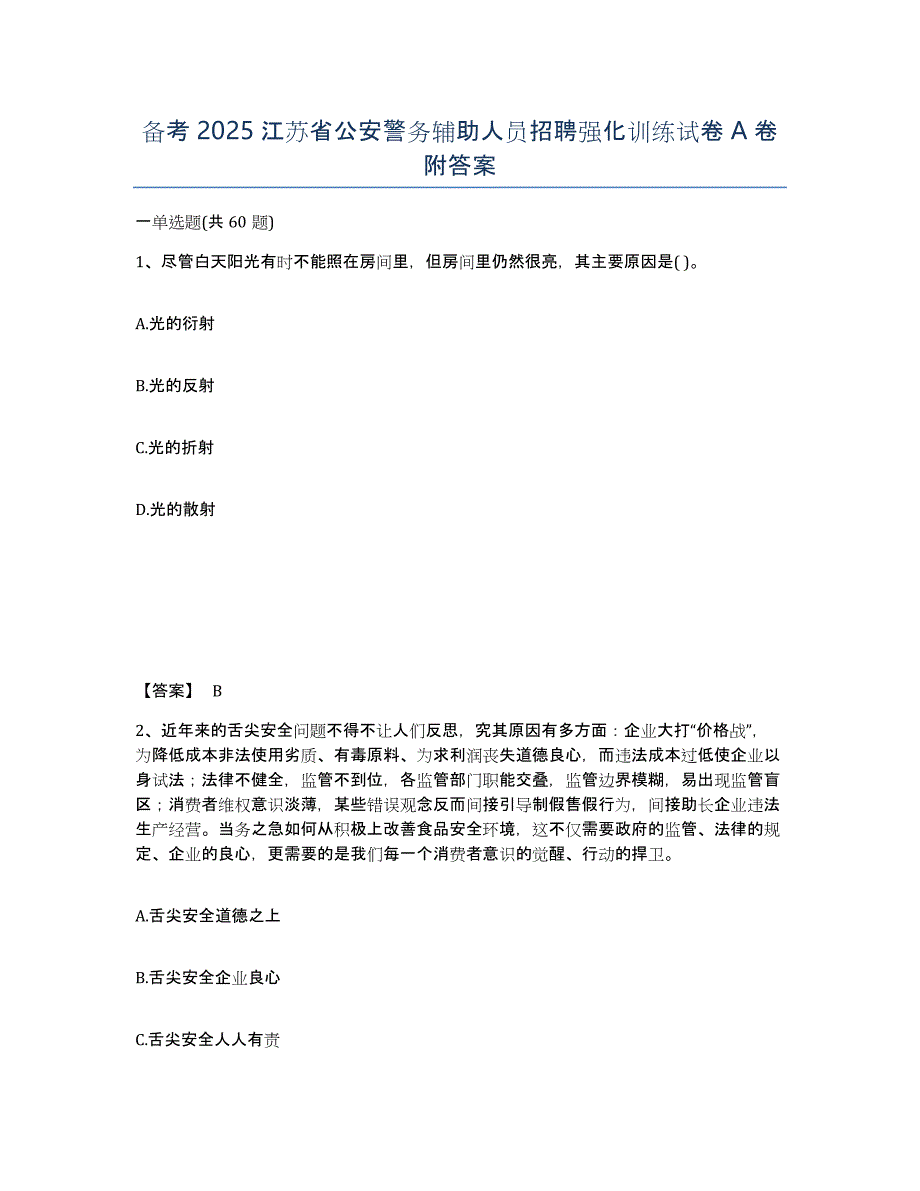 备考2025江苏省公安警务辅助人员招聘强化训练试卷A卷附答案_第1页