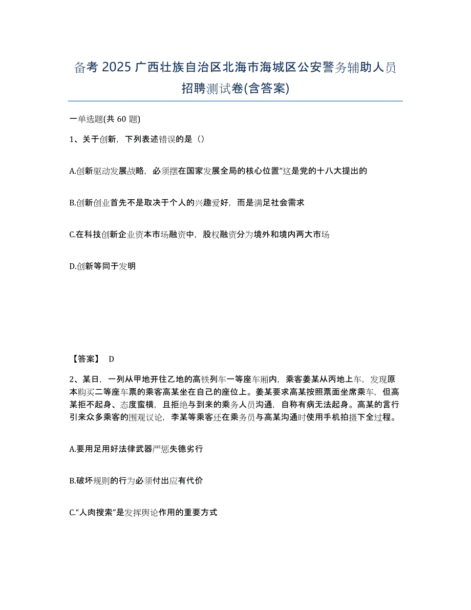 备考2025广西壮族自治区北海市海城区公安警务辅助人员招聘测试卷(含答案)_第1页