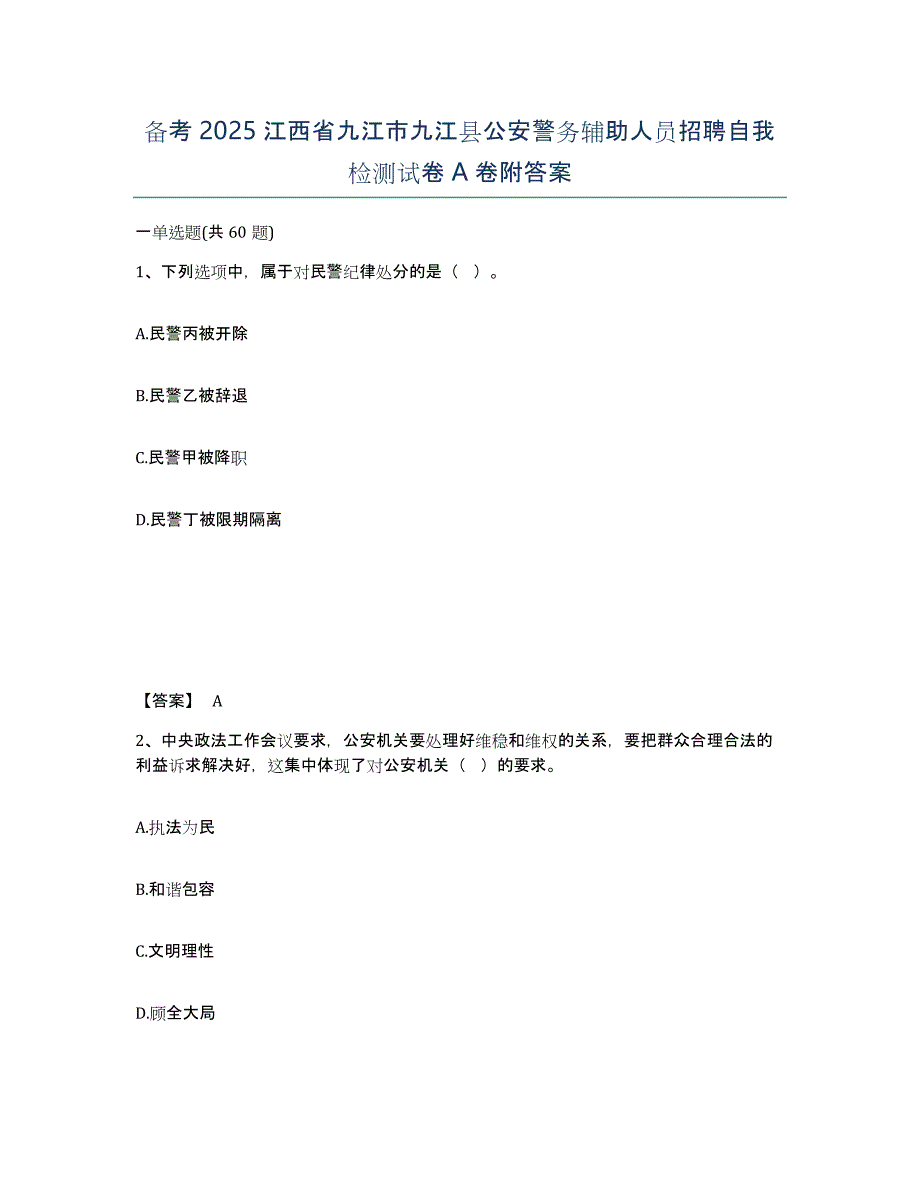 备考2025江西省九江市九江县公安警务辅助人员招聘自我检测试卷A卷附答案_第1页