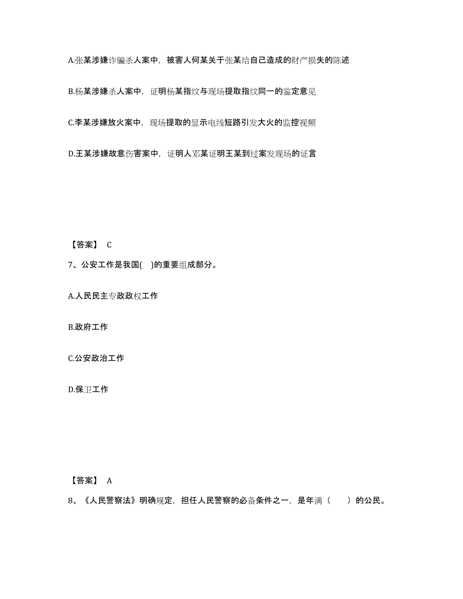 备考2025江西省九江市九江县公安警务辅助人员招聘自我检测试卷A卷附答案_第4页