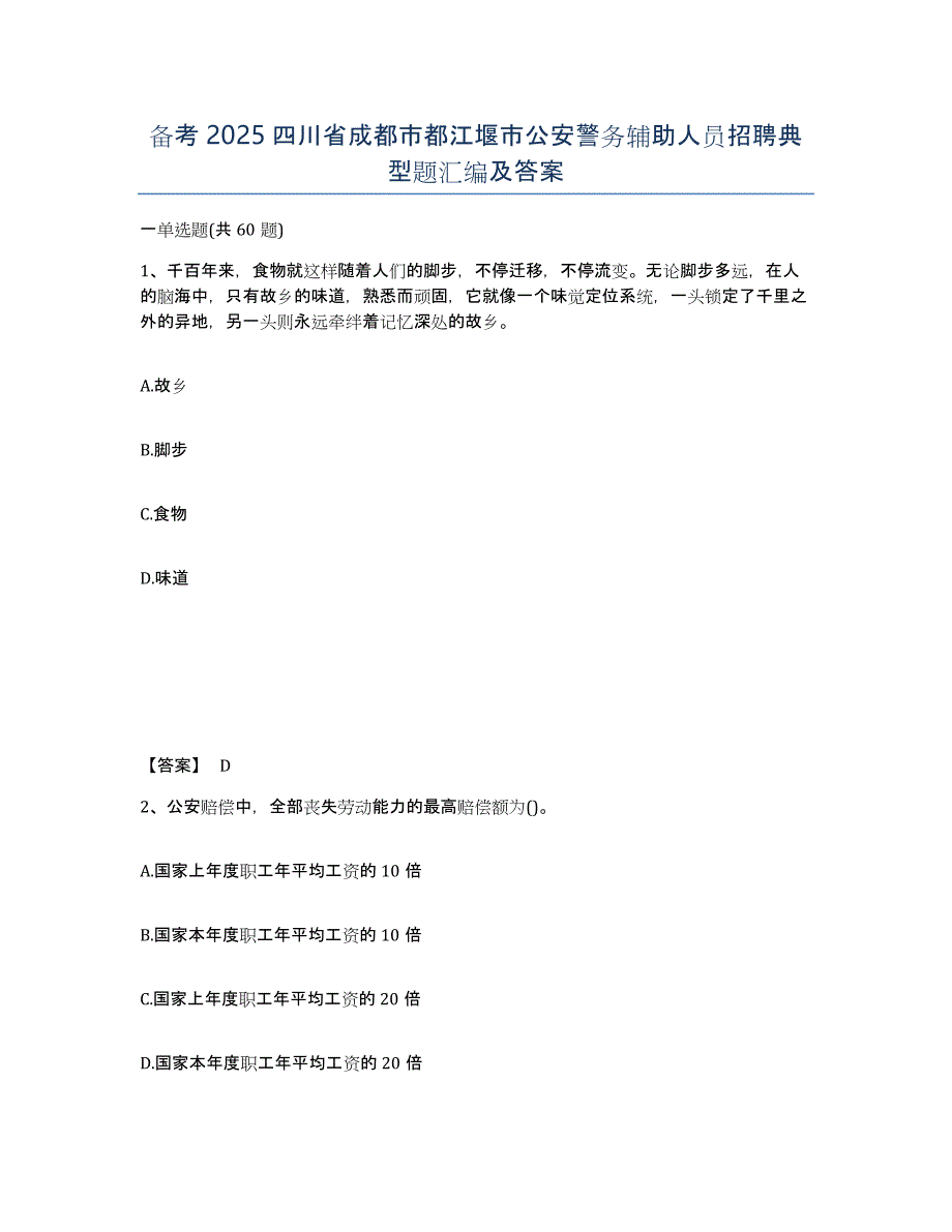 备考2025四川省成都市都江堰市公安警务辅助人员招聘典型题汇编及答案_第1页