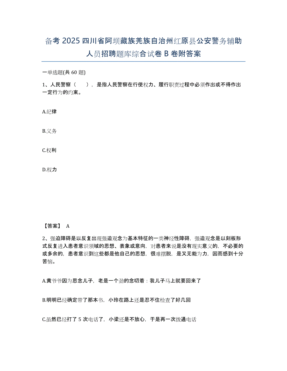 备考2025四川省阿坝藏族羌族自治州红原县公安警务辅助人员招聘题库综合试卷B卷附答案_第1页