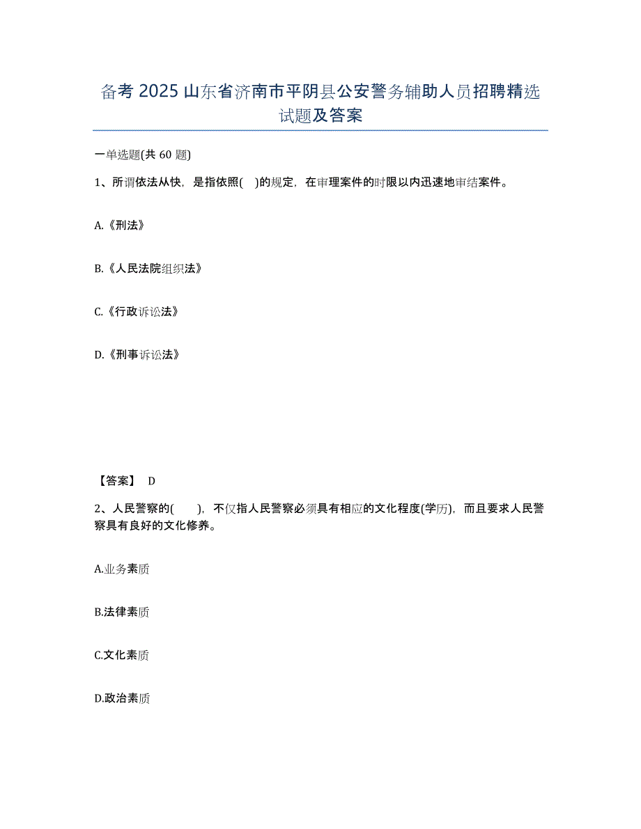 备考2025山东省济南市平阴县公安警务辅助人员招聘试题及答案_第1页