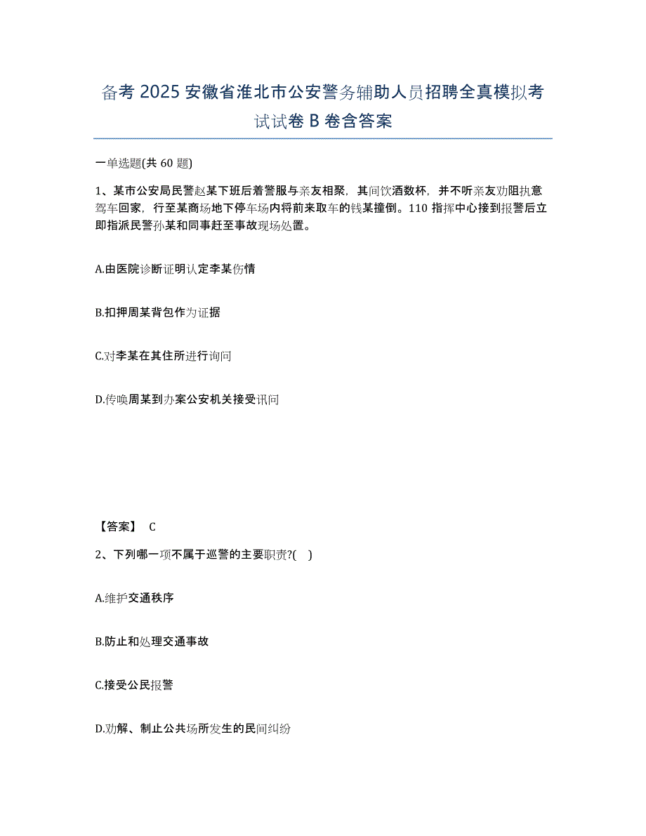 备考2025安徽省淮北市公安警务辅助人员招聘全真模拟考试试卷B卷含答案_第1页