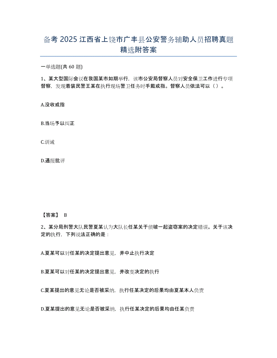 备考2025江西省上饶市广丰县公安警务辅助人员招聘真题附答案_第1页