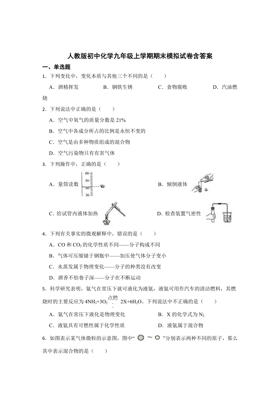 人教版初中化学九年级上学期期末模拟试卷含答案解析精选5份_第1页