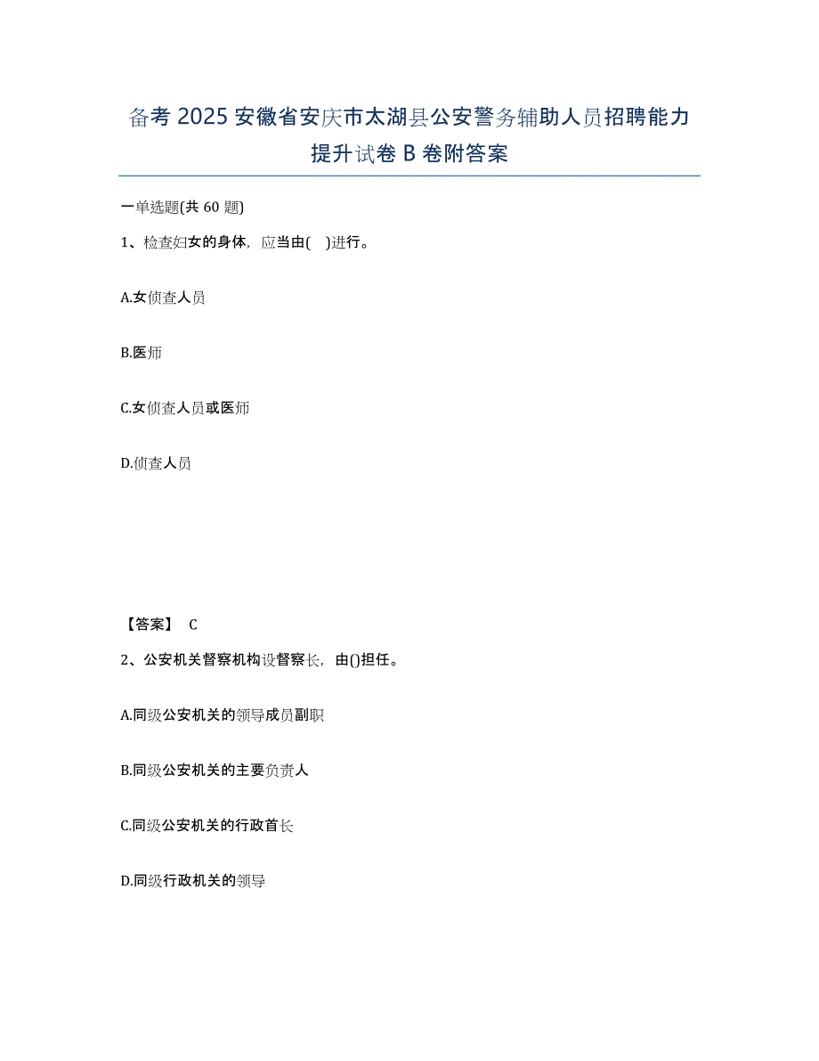 备考2025安徽省安庆市太湖县公安警务辅助人员招聘能力提升试卷B卷附答案_第1页