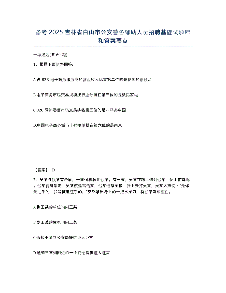 备考2025吉林省白山市公安警务辅助人员招聘基础试题库和答案要点_第1页