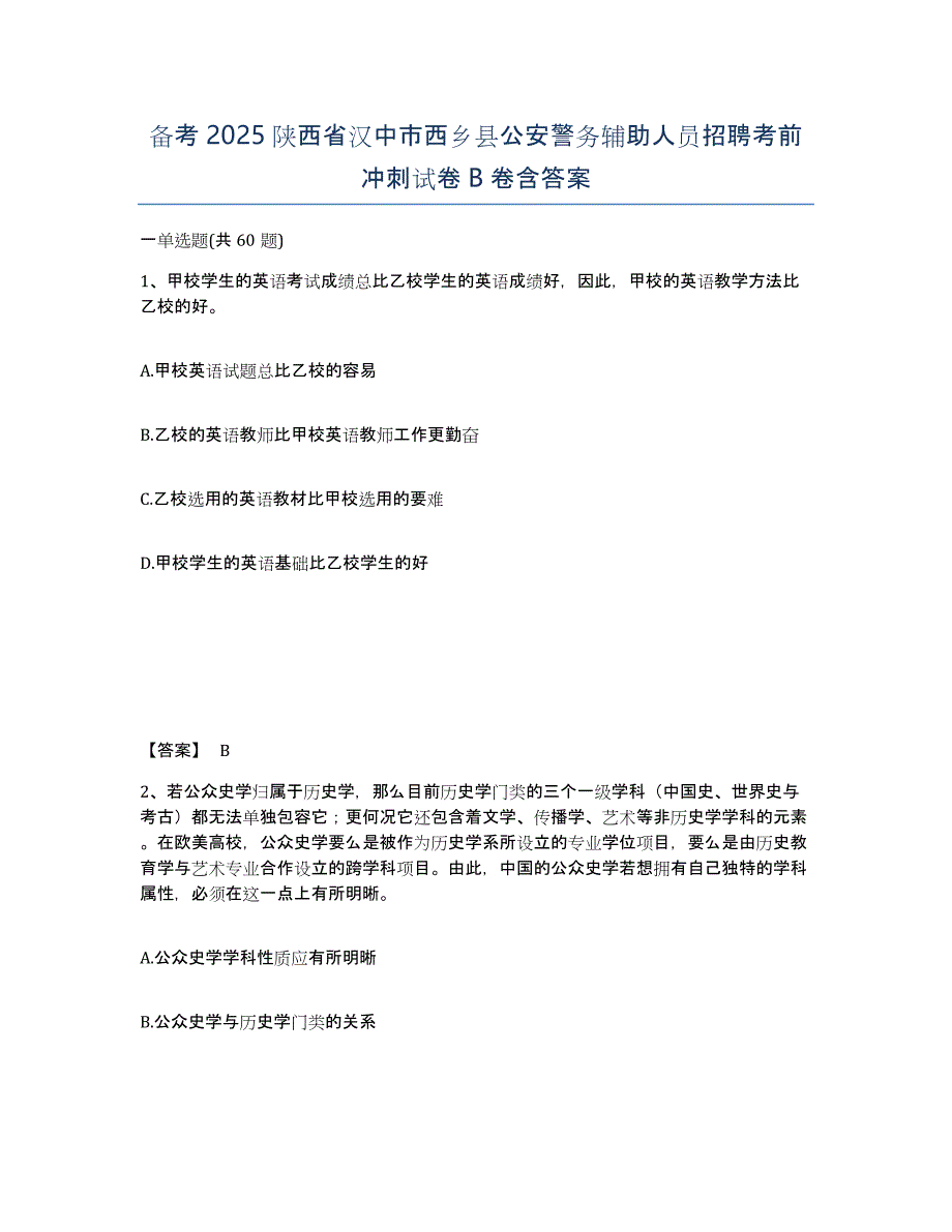 备考2025陕西省汉中市西乡县公安警务辅助人员招聘考前冲刺试卷B卷含答案_第1页