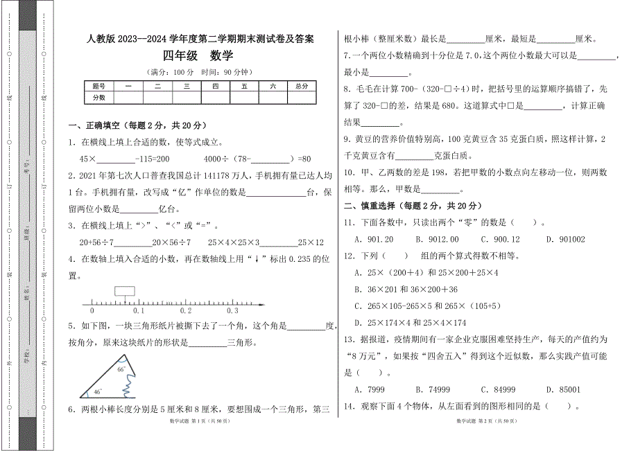 人教版2023--2024学年度第二学期小学四年级数学期末测试卷（含答案）（含五套题）7_第1页