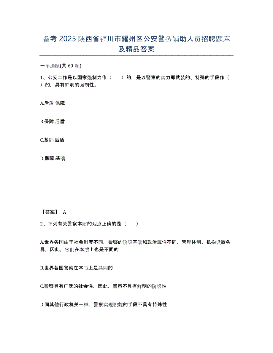 备考2025陕西省铜川市耀州区公安警务辅助人员招聘题库及答案_第1页