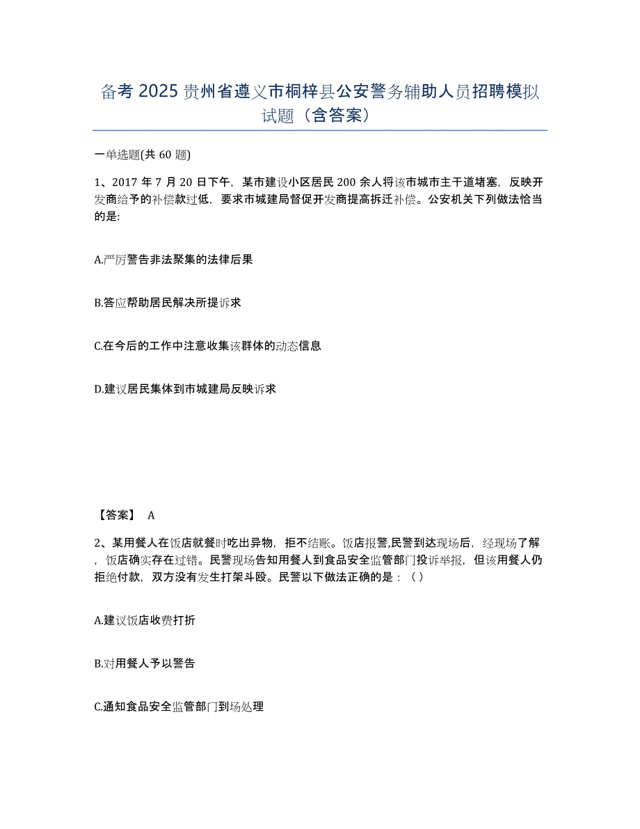 备考2025贵州省遵义市桐梓县公安警务辅助人员招聘模拟试题（含答案）_第1页