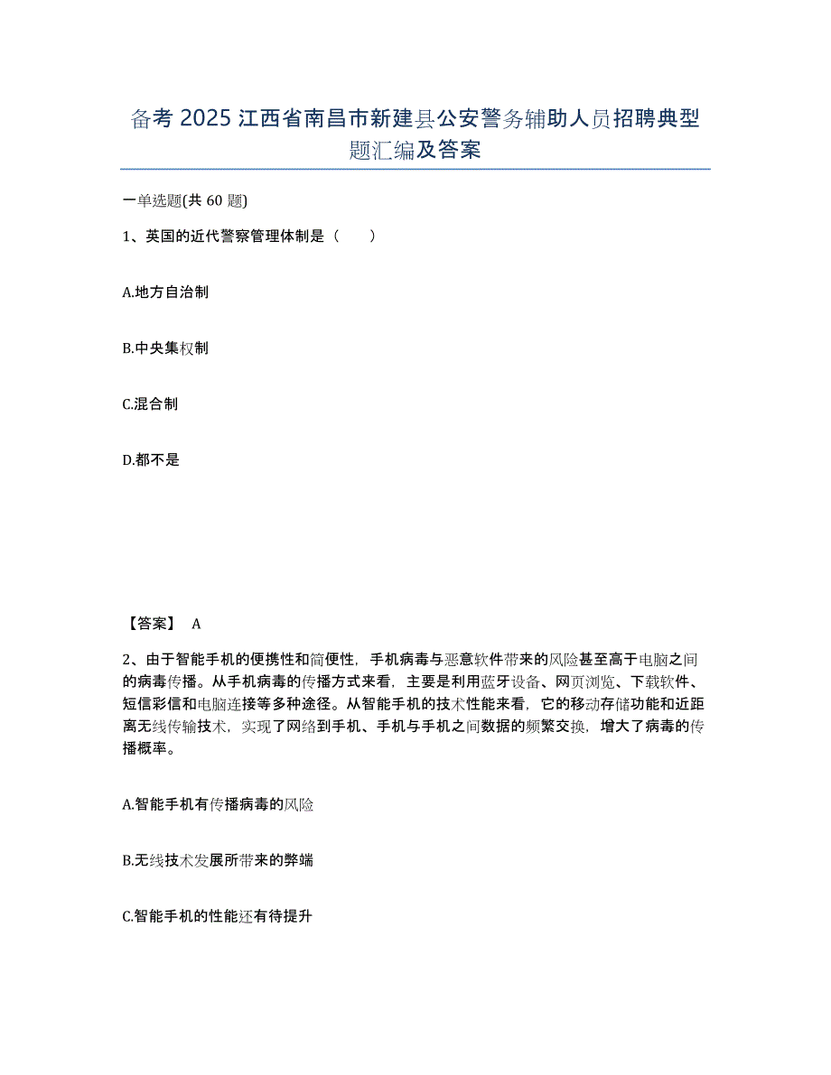 备考2025江西省南昌市新建县公安警务辅助人员招聘典型题汇编及答案_第1页