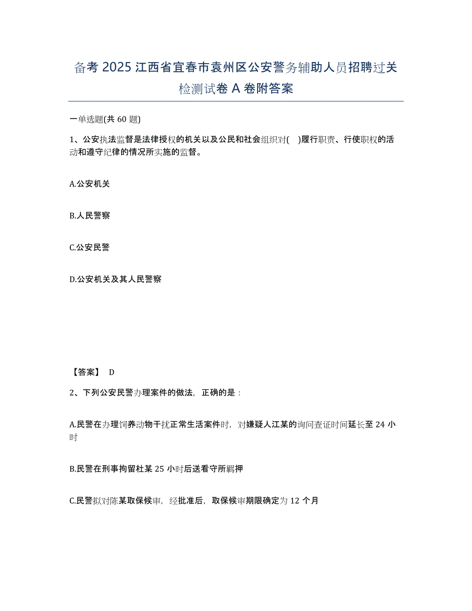 备考2025江西省宜春市袁州区公安警务辅助人员招聘过关检测试卷A卷附答案_第1页