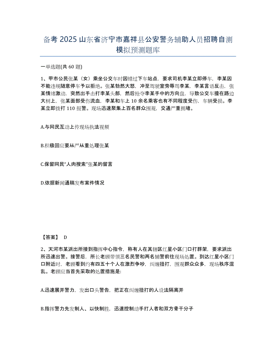 备考2025山东省济宁市嘉祥县公安警务辅助人员招聘自测模拟预测题库_第1页