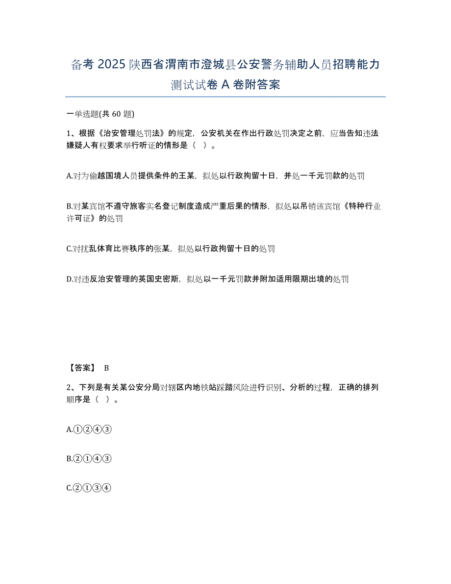 备考2025陕西省渭南市澄城县公安警务辅助人员招聘能力测试试卷A卷附答案_第1页