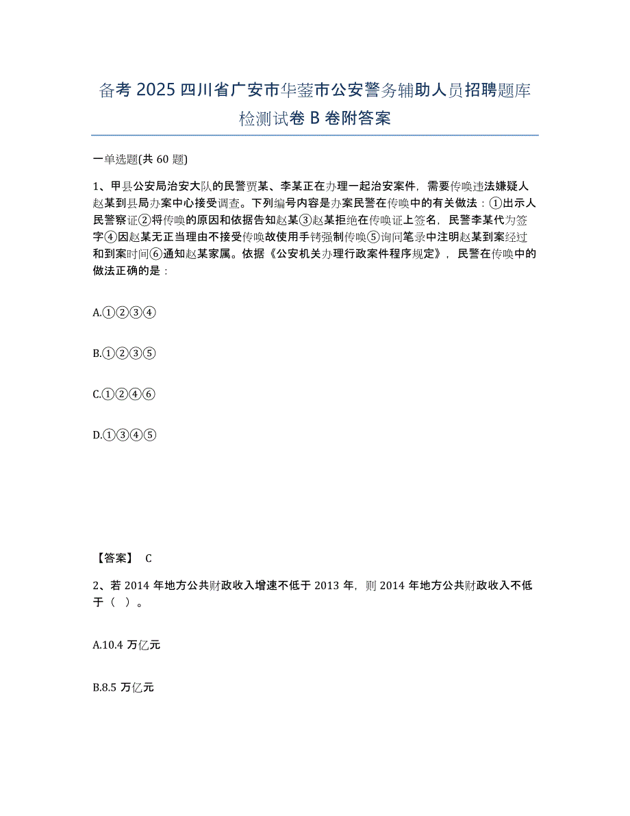 备考2025四川省广安市华蓥市公安警务辅助人员招聘题库检测试卷B卷附答案_第1页