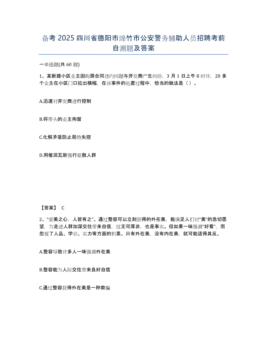 备考2025四川省德阳市绵竹市公安警务辅助人员招聘考前自测题及答案_第1页