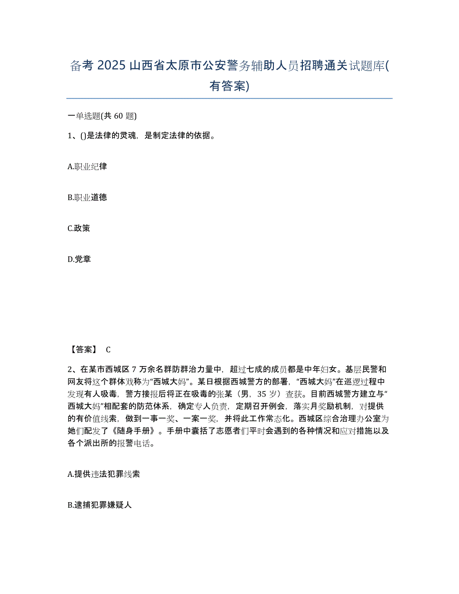 备考2025山西省太原市公安警务辅助人员招聘通关试题库(有答案)_第1页