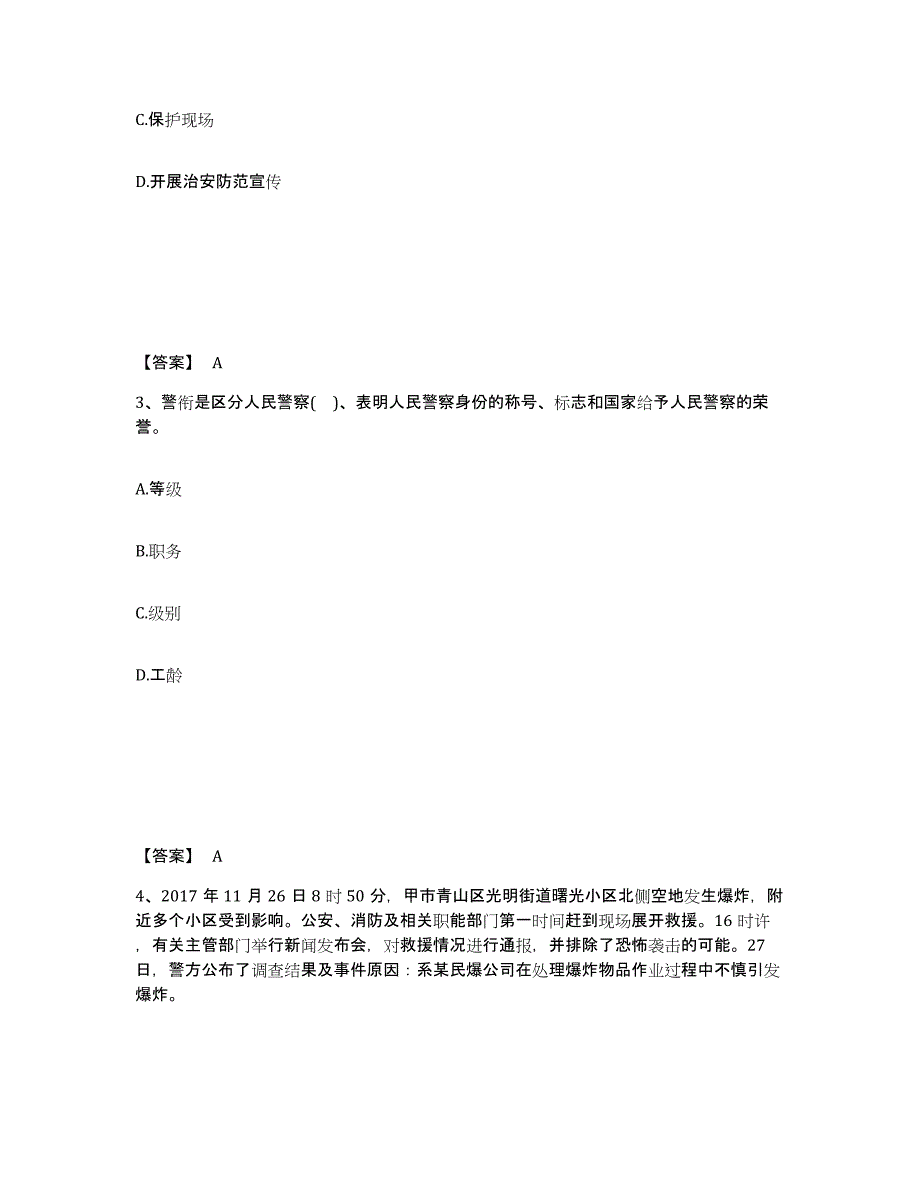 备考2025山西省太原市公安警务辅助人员招聘通关试题库(有答案)_第2页