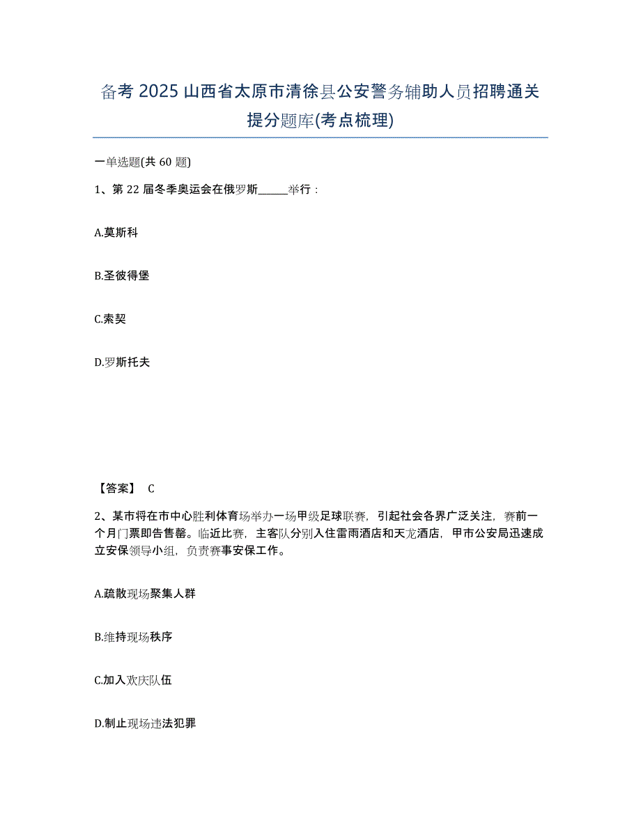 备考2025山西省太原市清徐县公安警务辅助人员招聘通关提分题库(考点梳理)_第1页