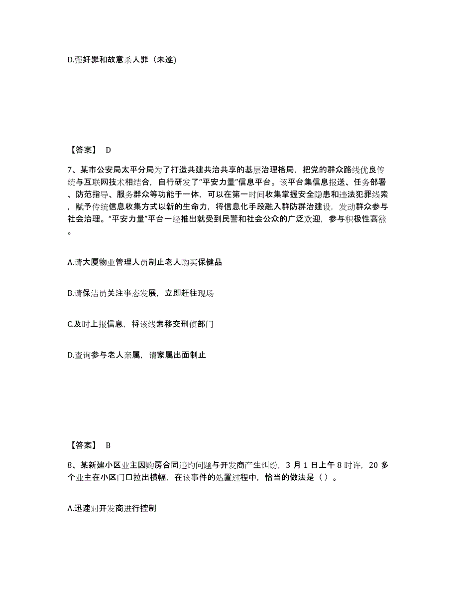 备考2025山西省太原市清徐县公安警务辅助人员招聘通关提分题库(考点梳理)_第4页