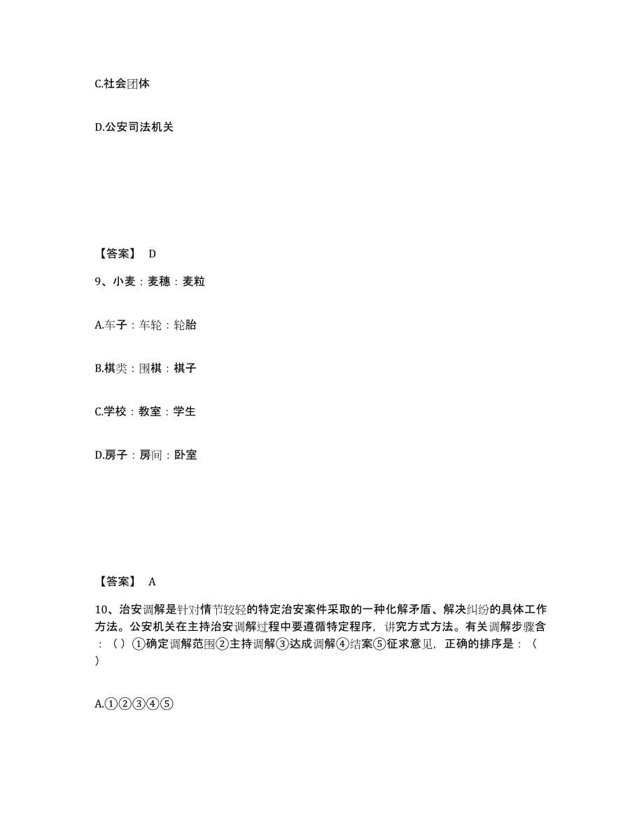 备考2025四川省阿坝藏族羌族自治州马尔康县公安警务辅助人员招聘每日一练试卷A卷含答案_第5页