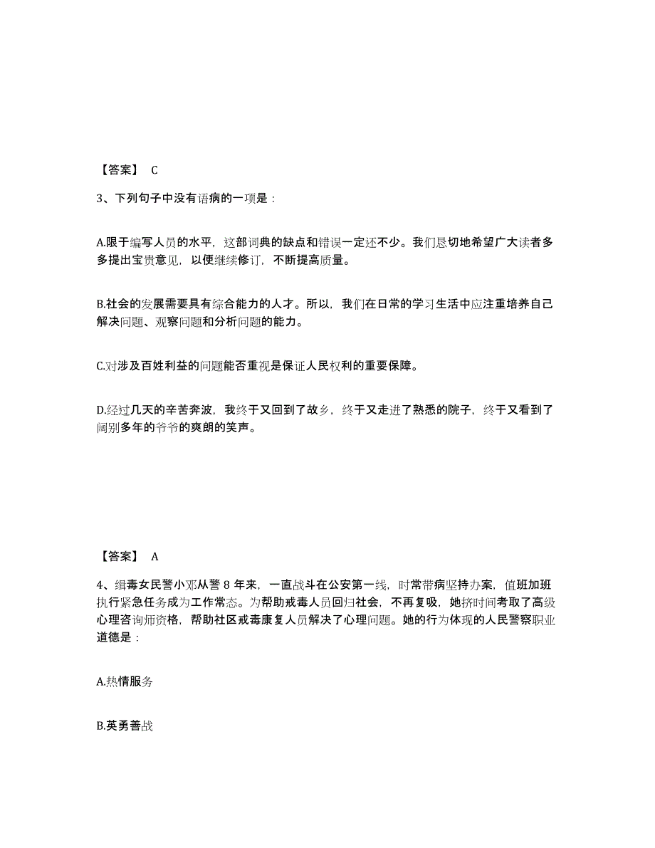 备考2025贵州省毕节地区织金县公安警务辅助人员招聘考前练习题及答案_第2页