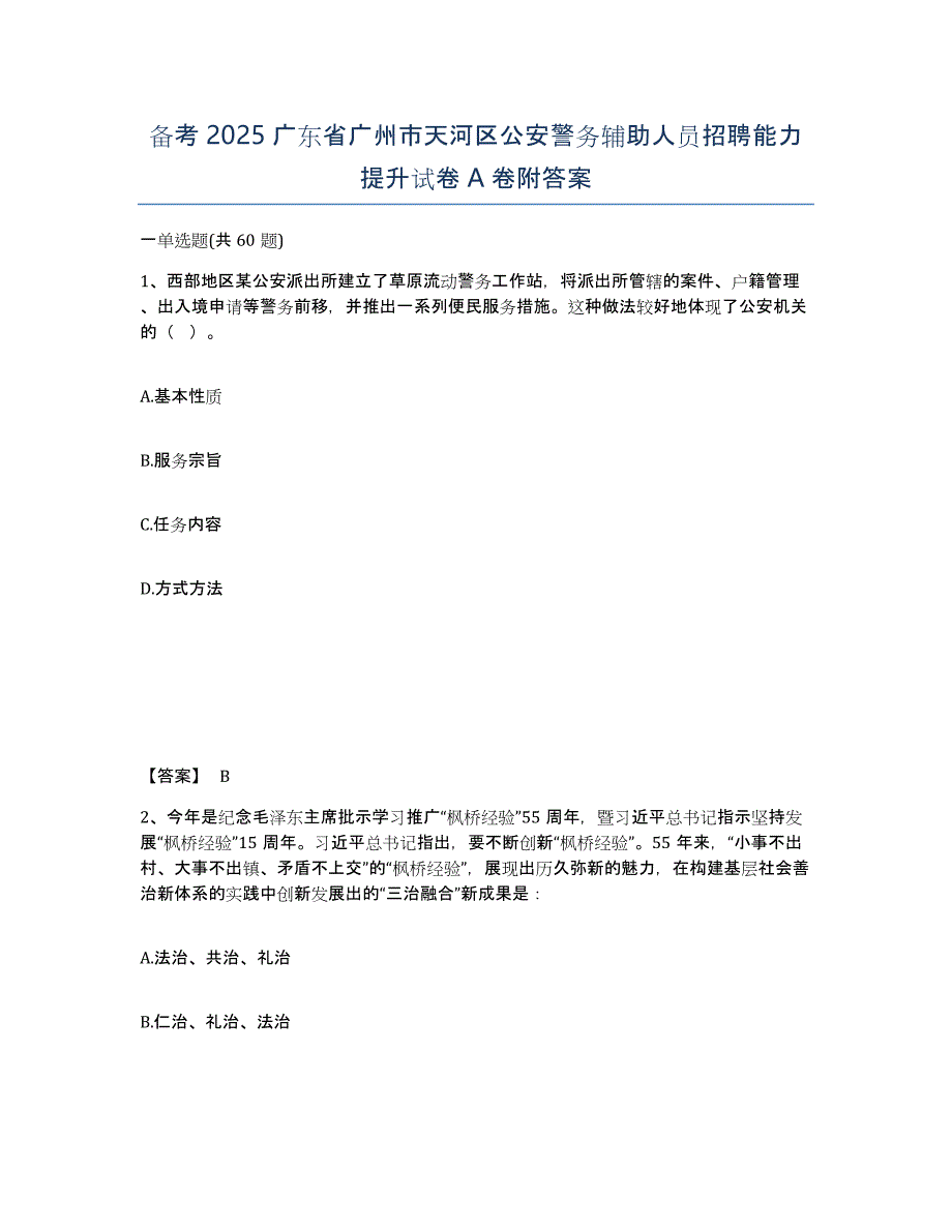 备考2025广东省广州市天河区公安警务辅助人员招聘能力提升试卷A卷附答案_第1页