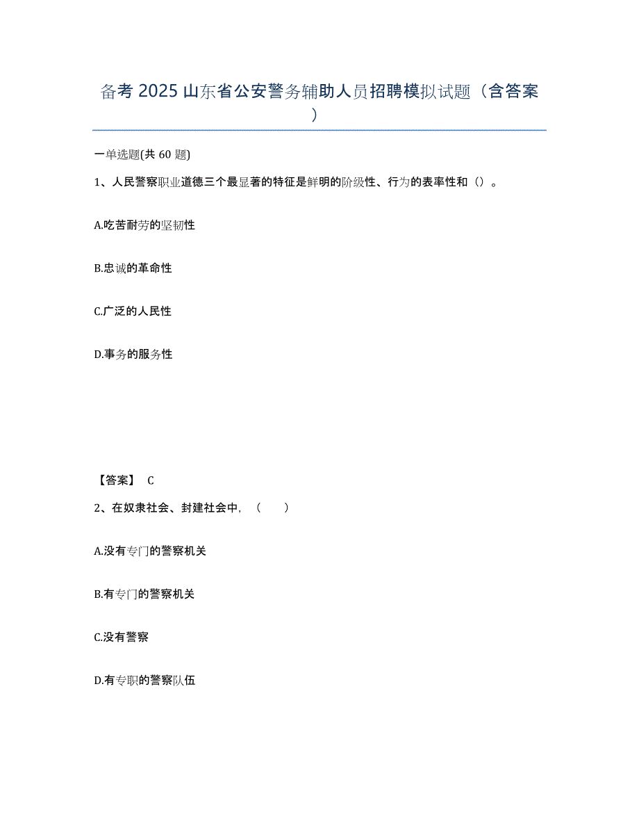 备考2025山东省公安警务辅助人员招聘模拟试题（含答案）_第1页