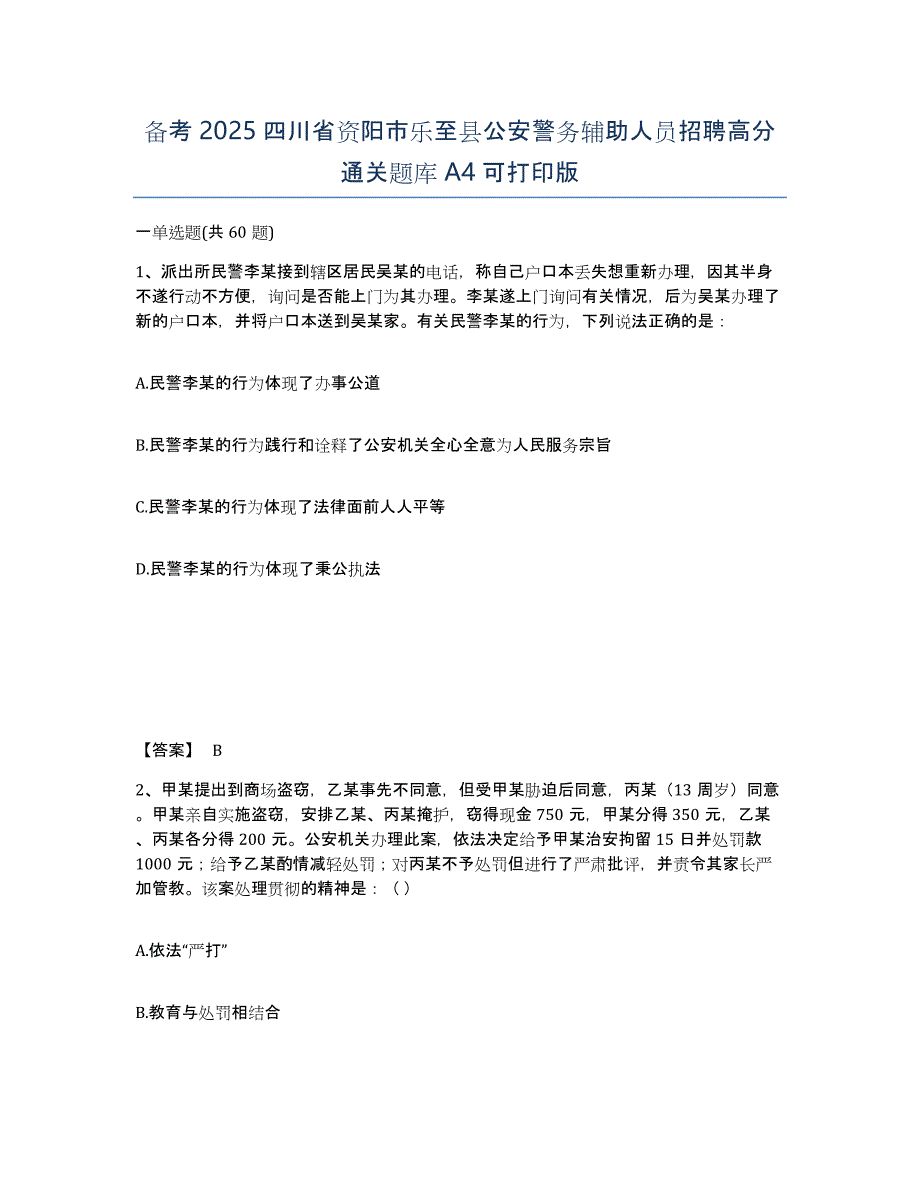 备考2025四川省资阳市乐至县公安警务辅助人员招聘高分通关题库A4可打印版_第1页