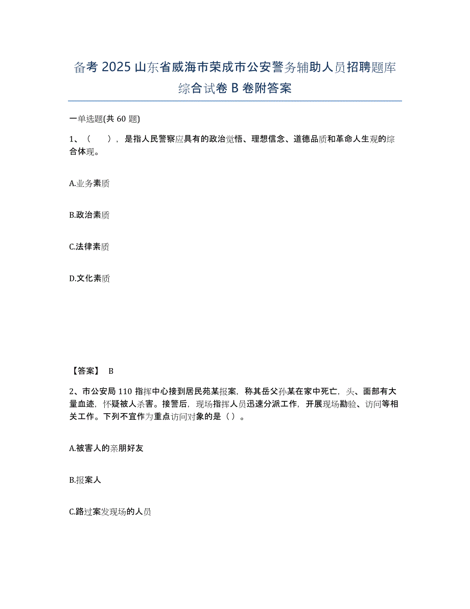 备考2025山东省威海市荣成市公安警务辅助人员招聘题库综合试卷B卷附答案_第1页