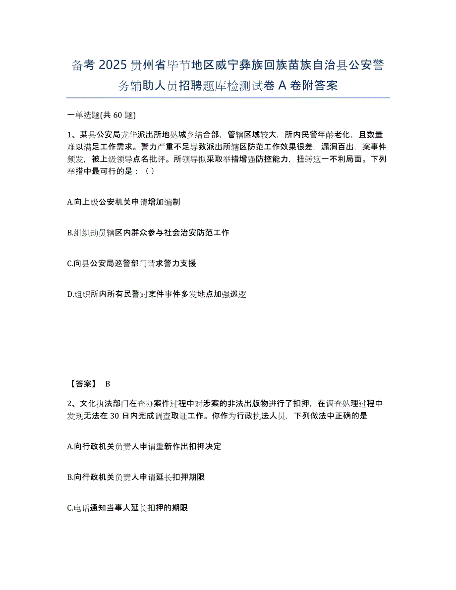 备考2025贵州省毕节地区威宁彝族回族苗族自治县公安警务辅助人员招聘题库检测试卷A卷附答案_第1页