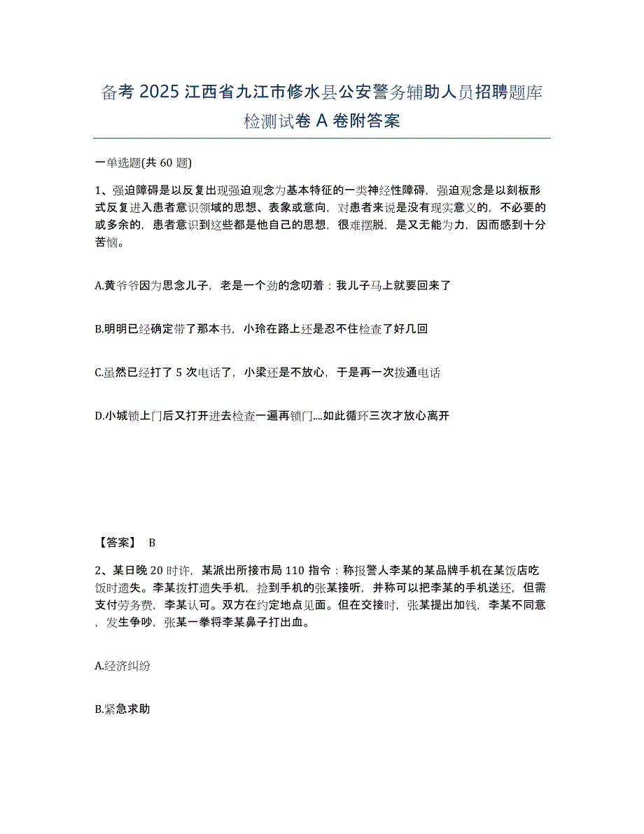 备考2025江西省九江市修水县公安警务辅助人员招聘题库检测试卷A卷附答案_第1页