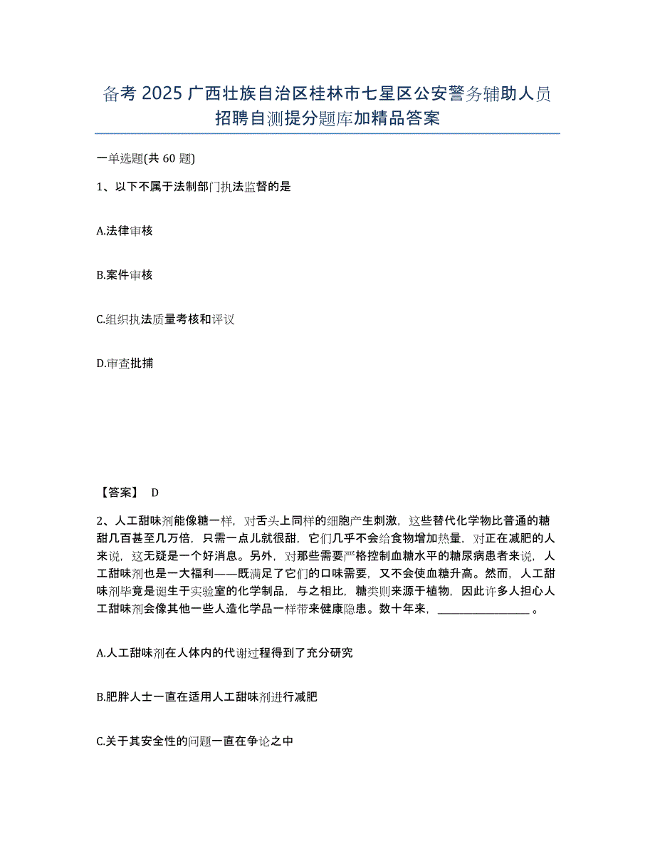 备考2025广西壮族自治区桂林市七星区公安警务辅助人员招聘自测提分题库加答案_第1页