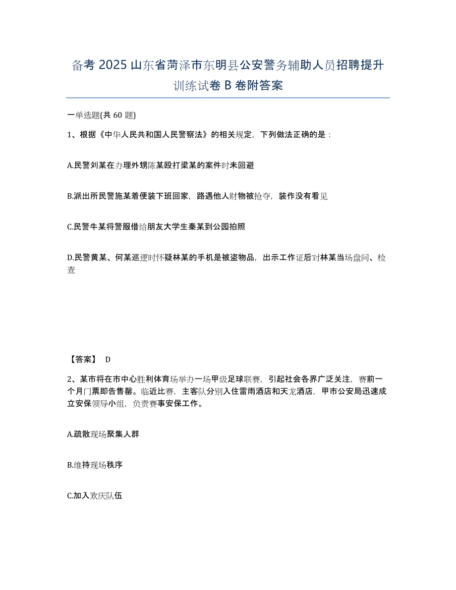 备考2025山东省菏泽市东明县公安警务辅助人员招聘提升训练试卷B卷附答案_第1页